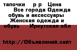 TOM's тапочки 38 р-р › Цена ­ 2 100 - Все города Одежда, обувь и аксессуары » Женская одежда и обувь   . Иркутская обл.